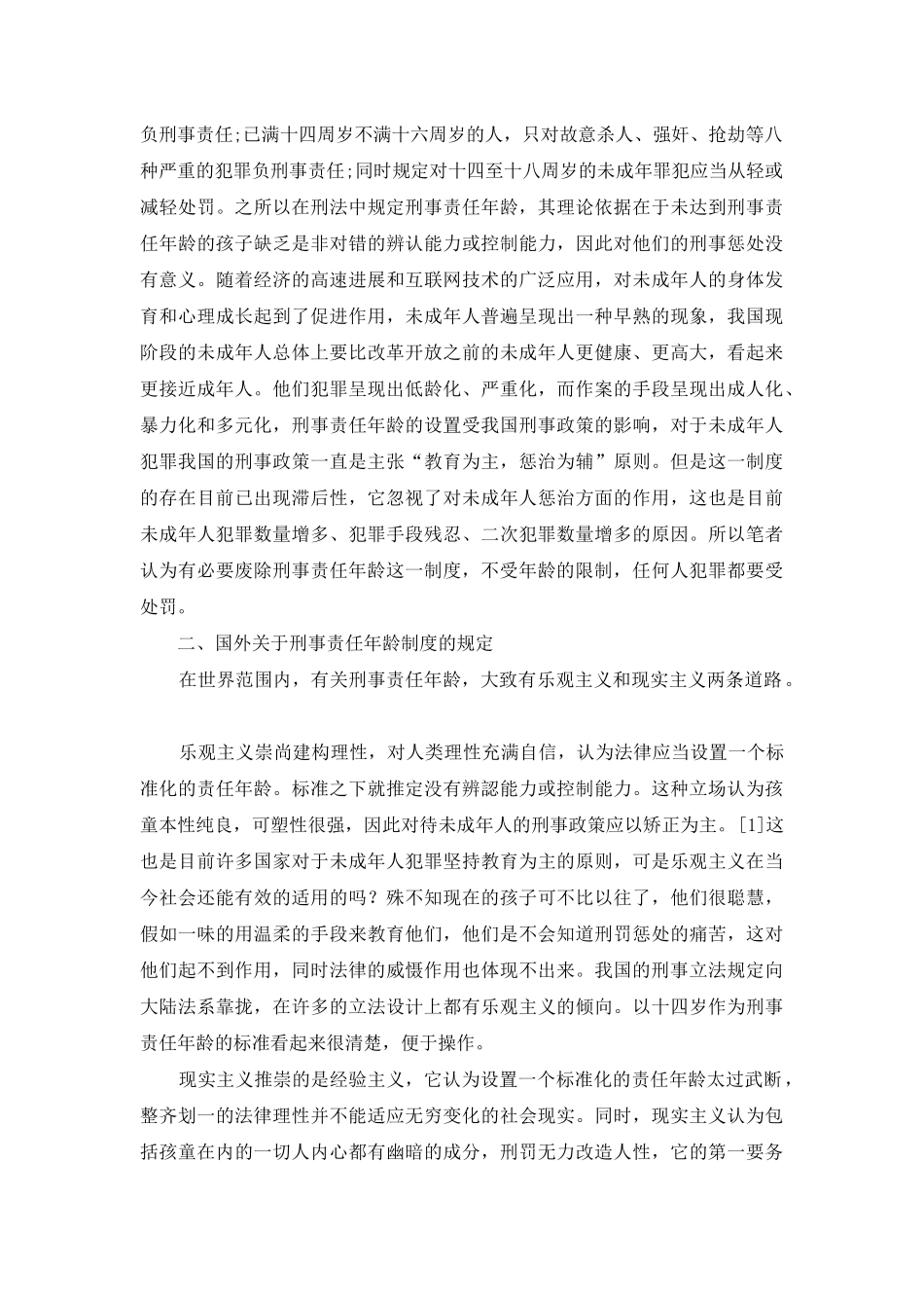 论我国取消刑事责任年龄限制_第2页