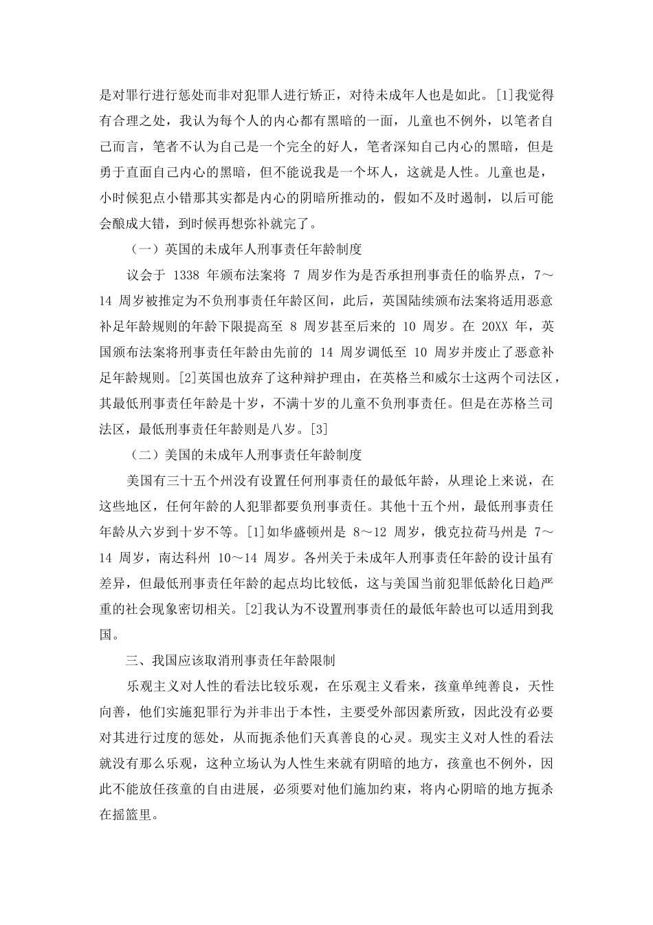 论我国取消刑事责任年龄限制_第3页