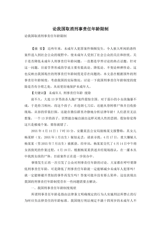 论我国取消刑事责任年龄限制