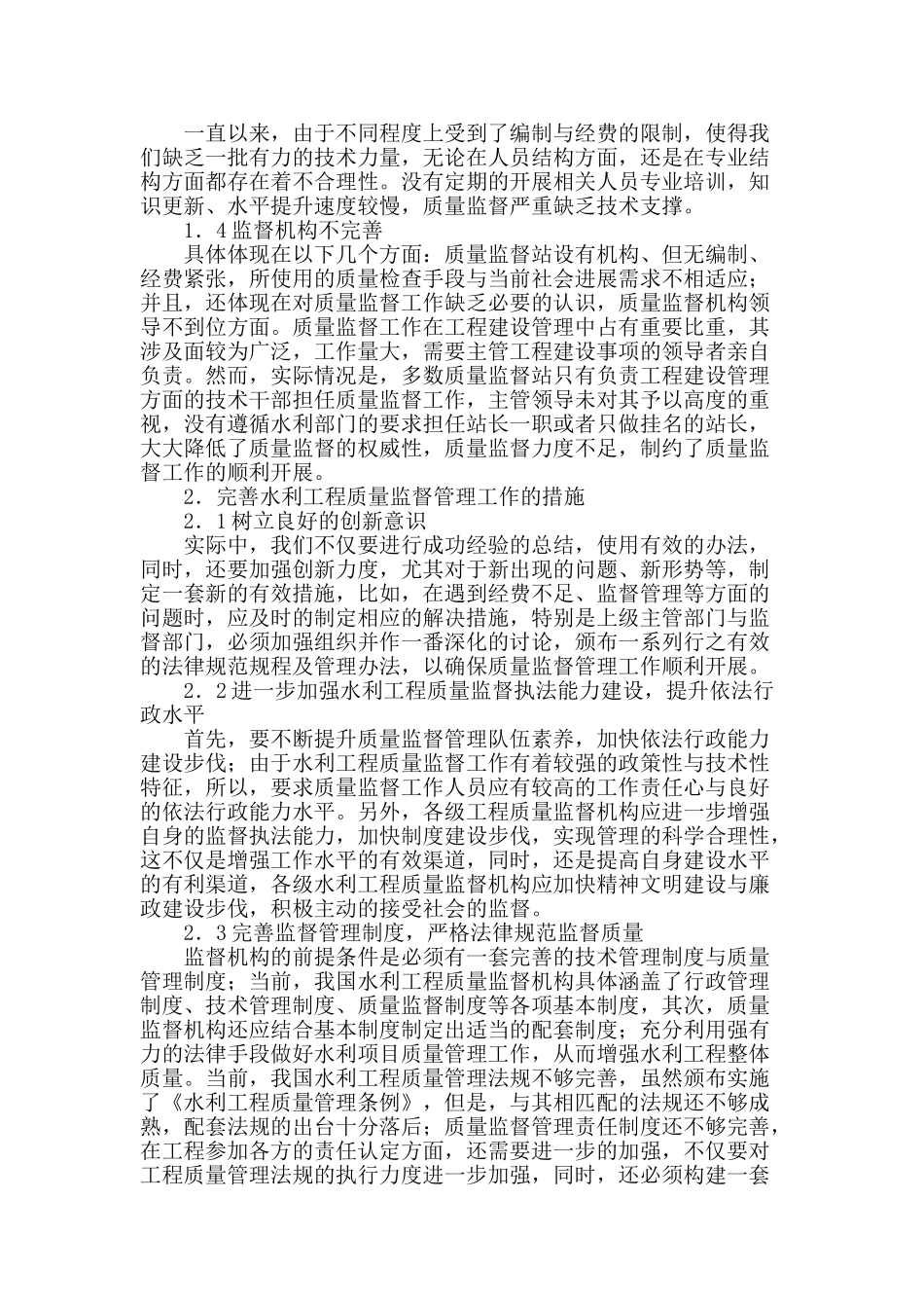 论当前形势下我国水利工程质量监督管理工作管理中存在的问题及其对策研究_第2页
