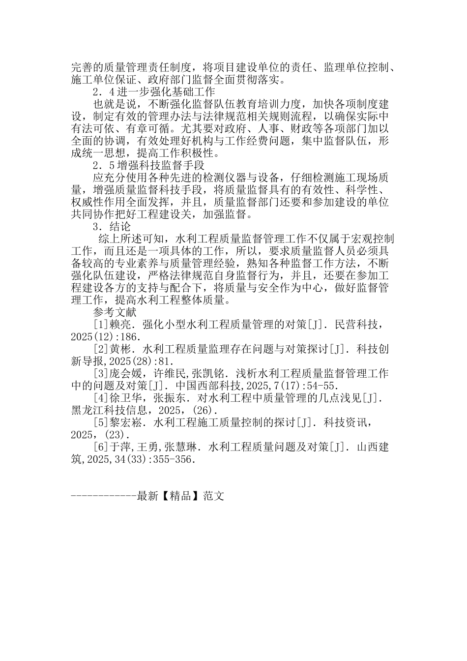 论当前形势下我国水利工程质量监督管理工作管理中存在的问题及其对策研究_第3页