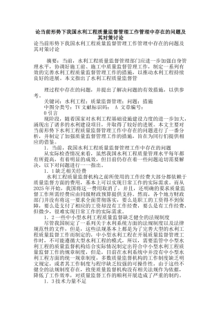 论当前形势下我国水利工程质量监督管理工作管理中存在的问题及其对策研究