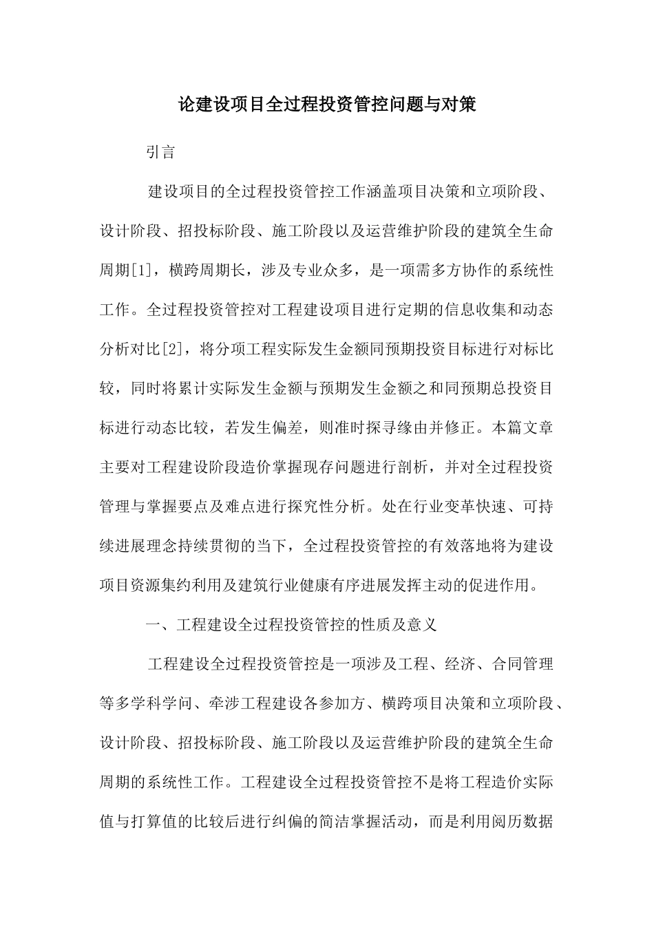 论建设项目全过程投资管控问题与对策_第1页