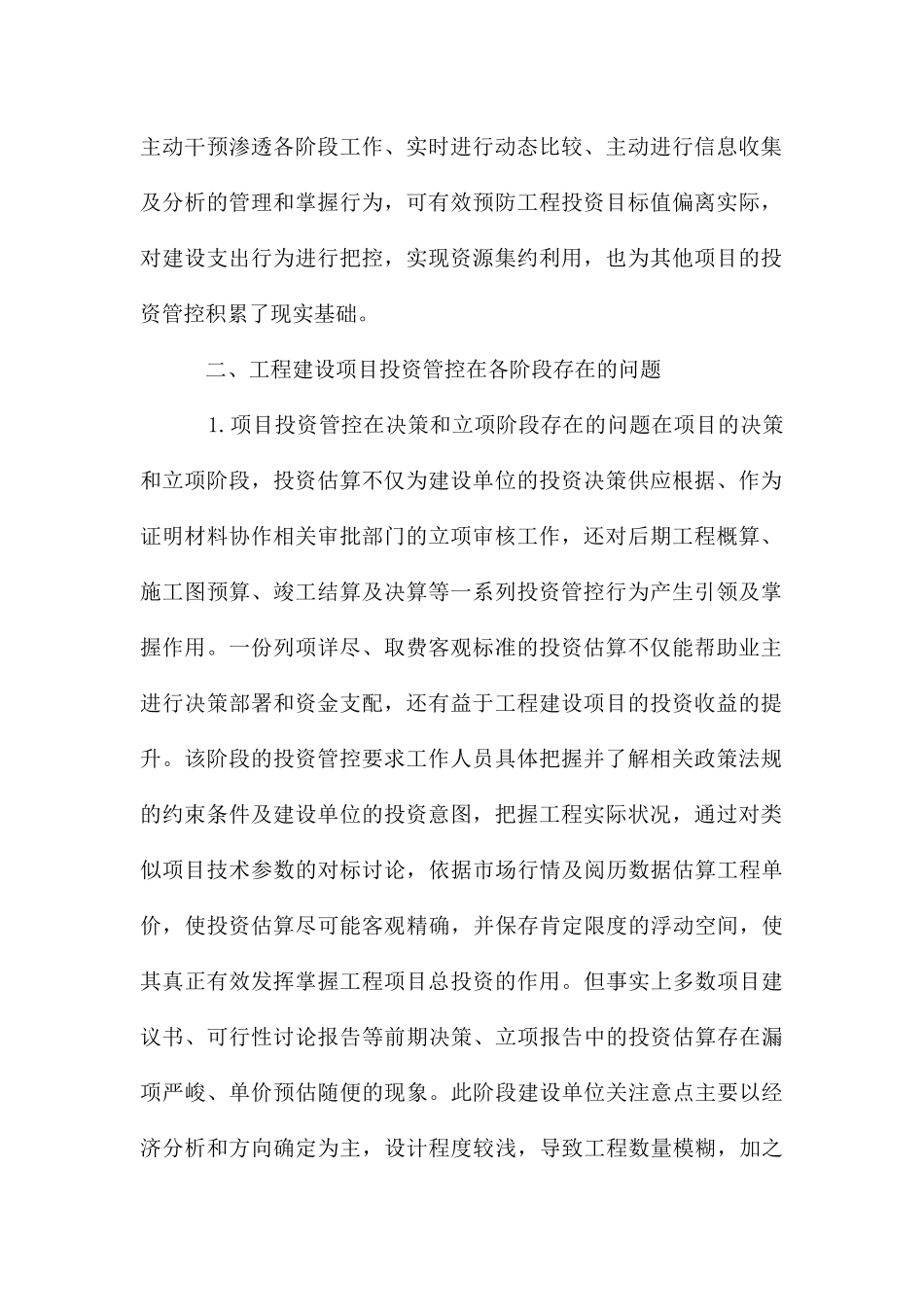 论建设项目全过程投资管控问题与对策_第2页
