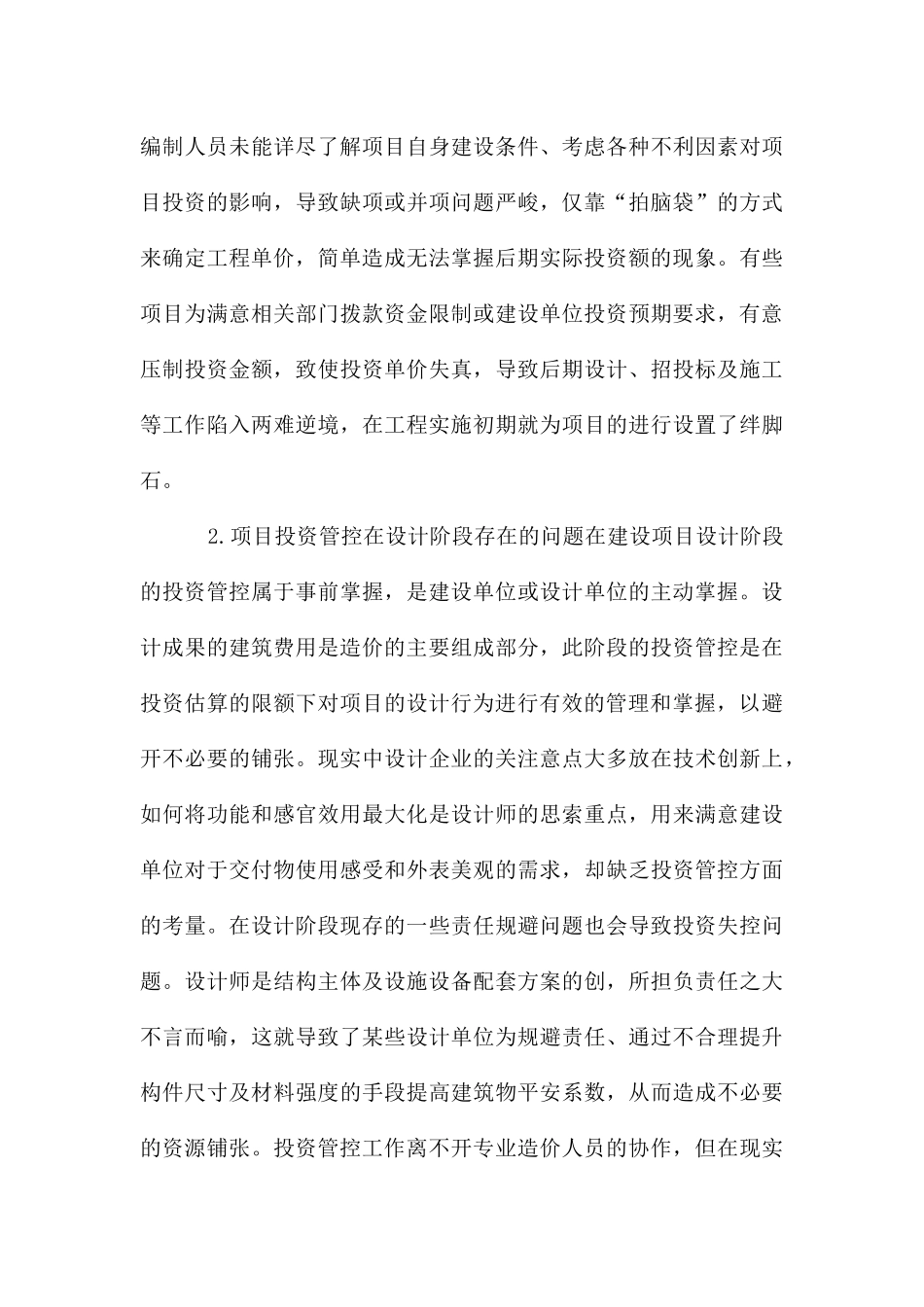 论建设项目全过程投资管控问题与对策_第3页