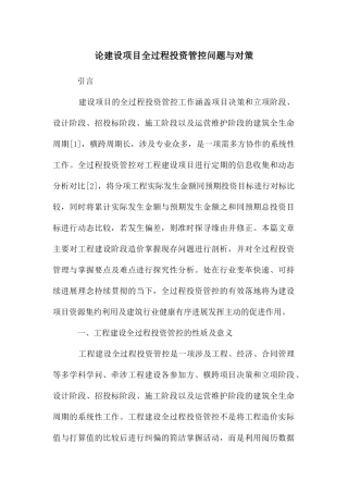 论建设项目全过程投资管控问题与对策