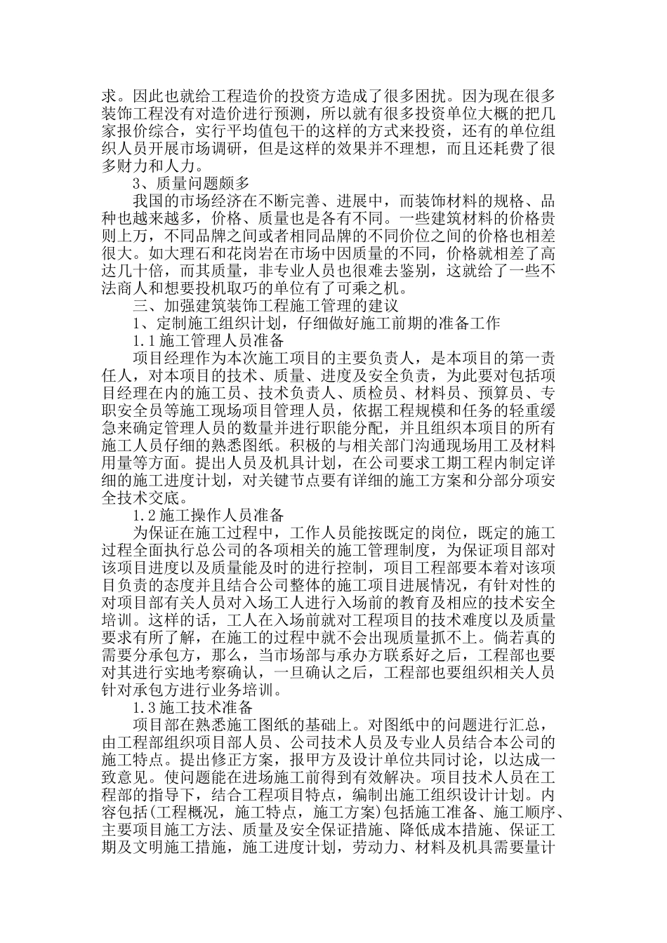 论建筑装饰工程施工管理问题及措施_第2页