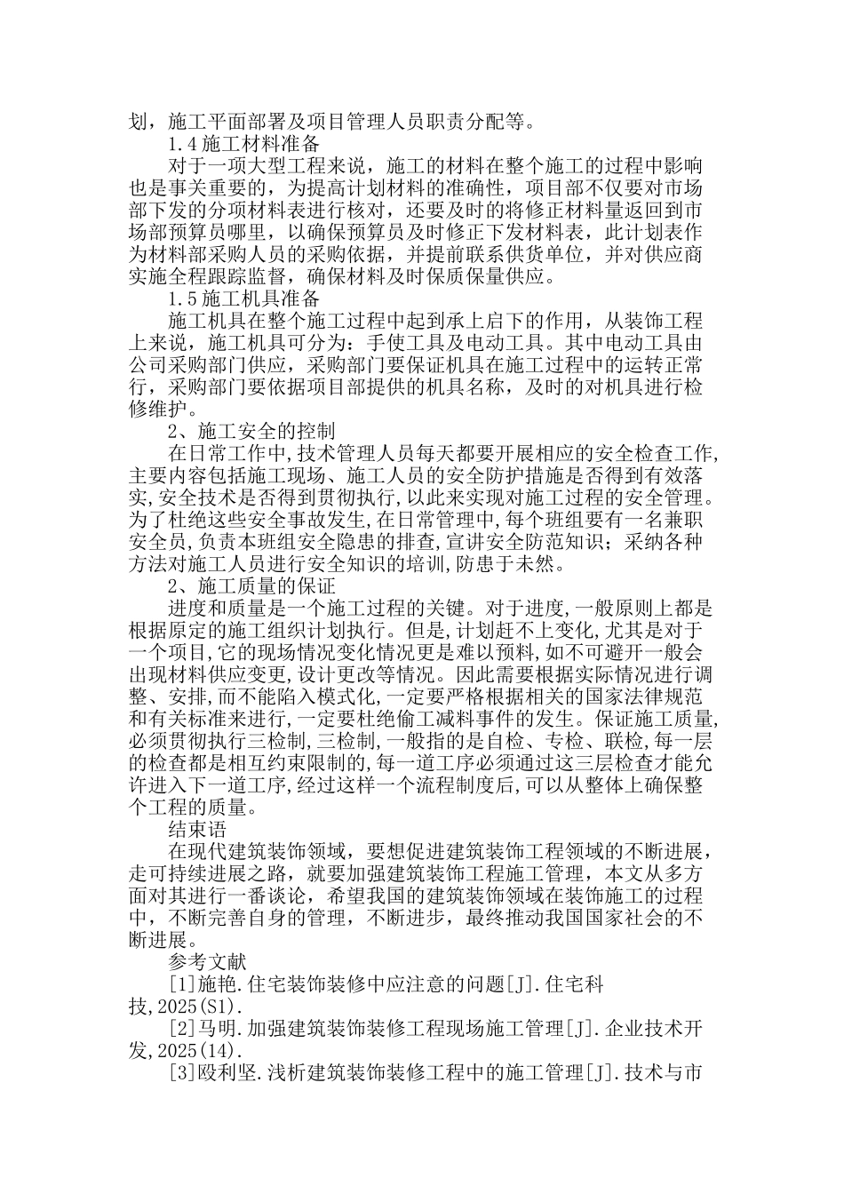 论建筑装饰工程施工管理问题及措施_第3页