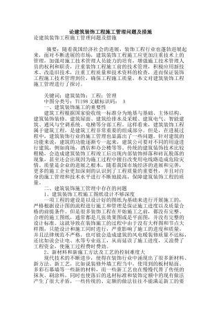 论建筑装饰工程施工管理问题及措施