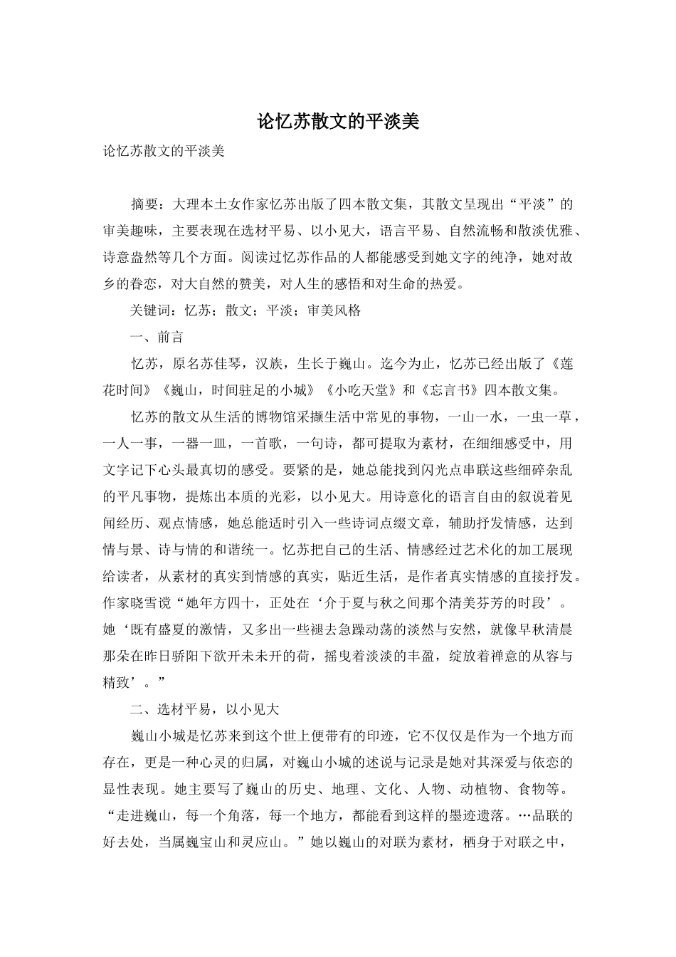 论忆苏散文的平淡美_第1页