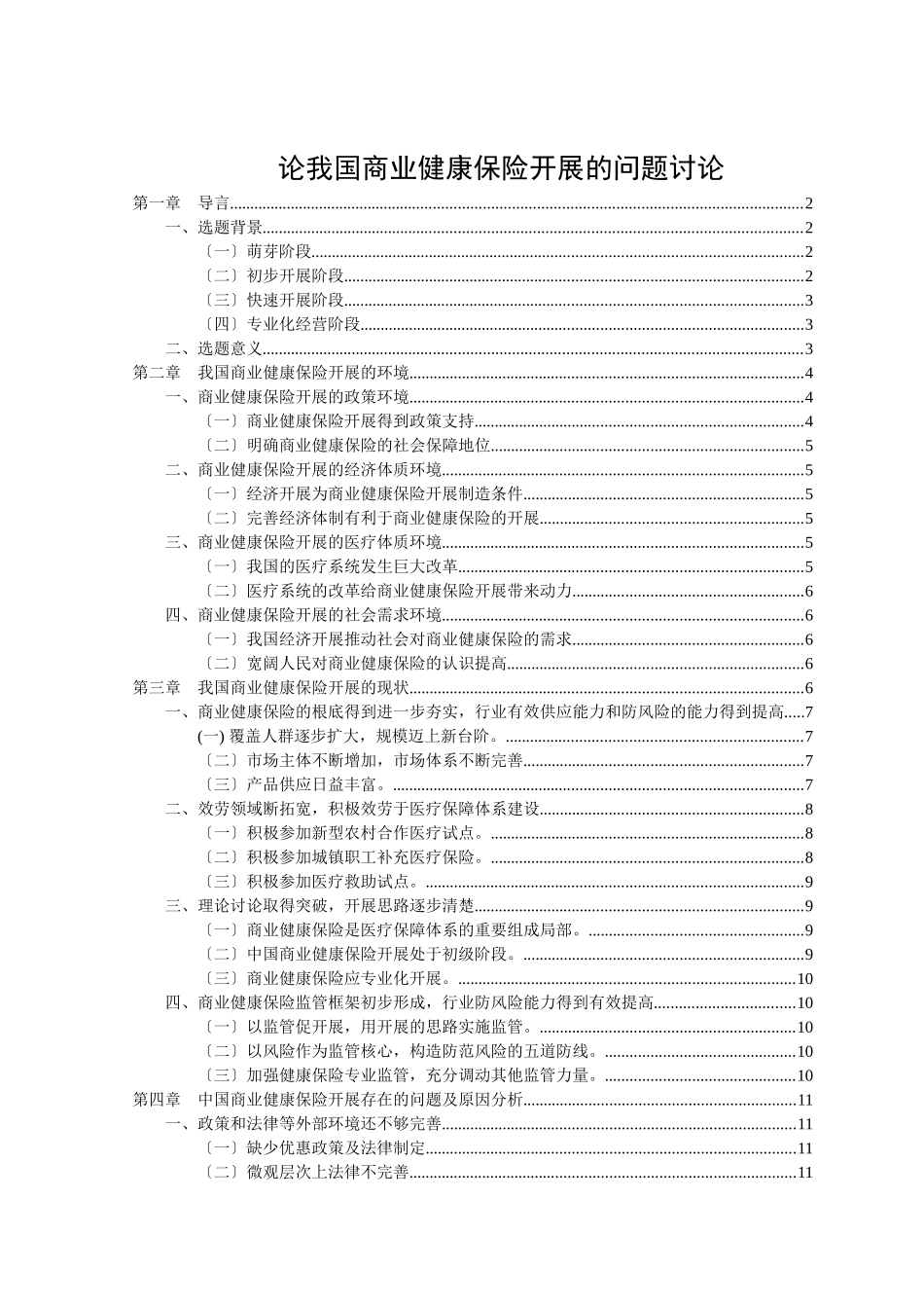 论我国商业健康保险发展的问题研究_第1页