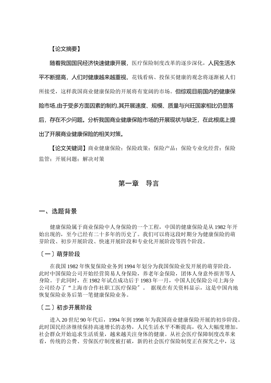 论我国商业健康保险发展的问题研究_第3页