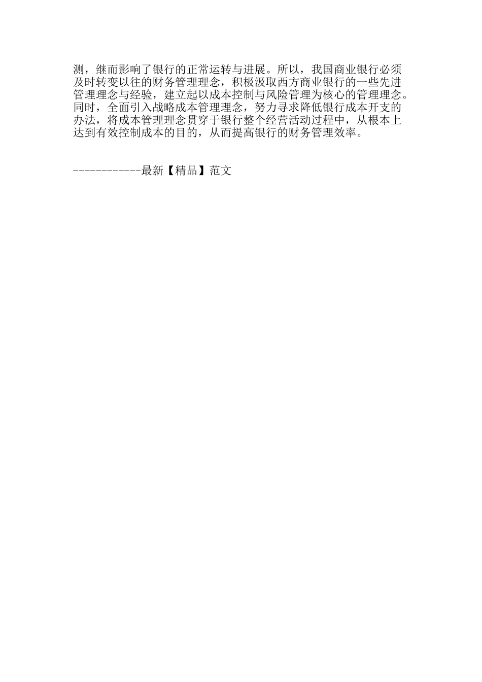 论我国商业银行财务管理存在的问题及成因_第3页