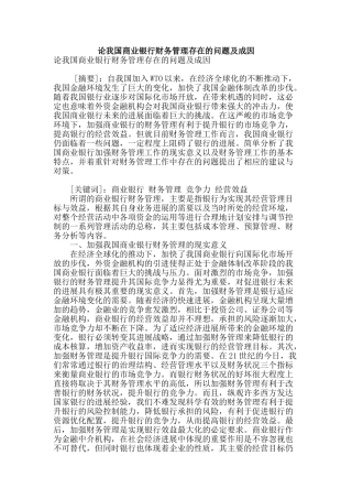 论我国商业银行财务管理存在的问题及成因
