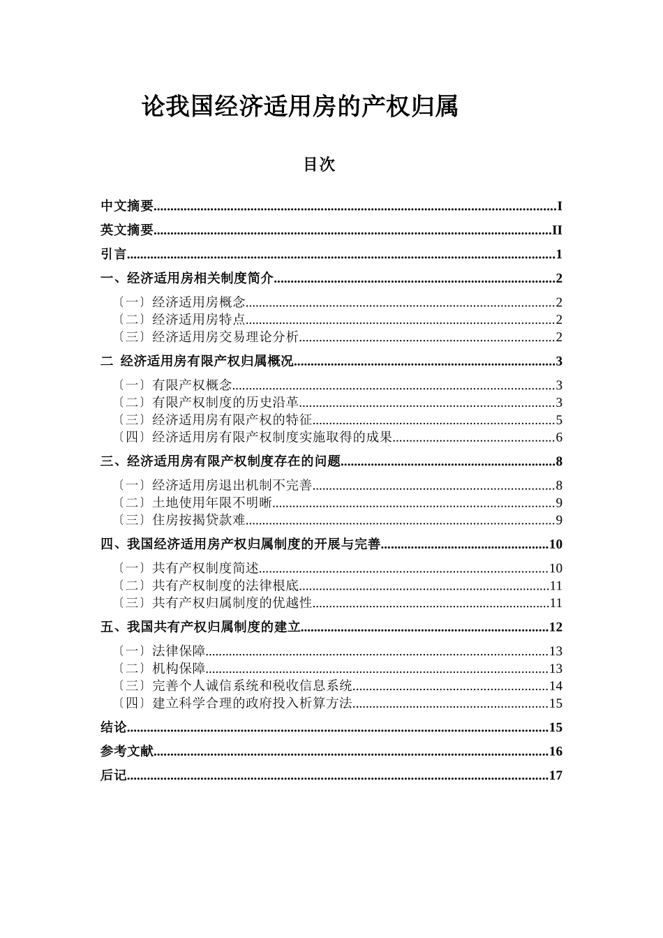 论我国经济适用房的产权归属_第1页