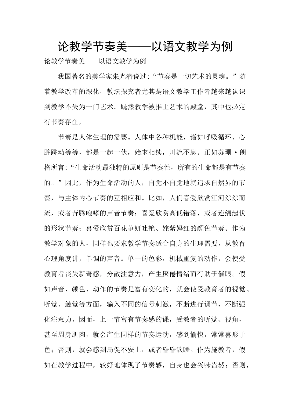 论教学节奏美——以语文教学为例_第1页