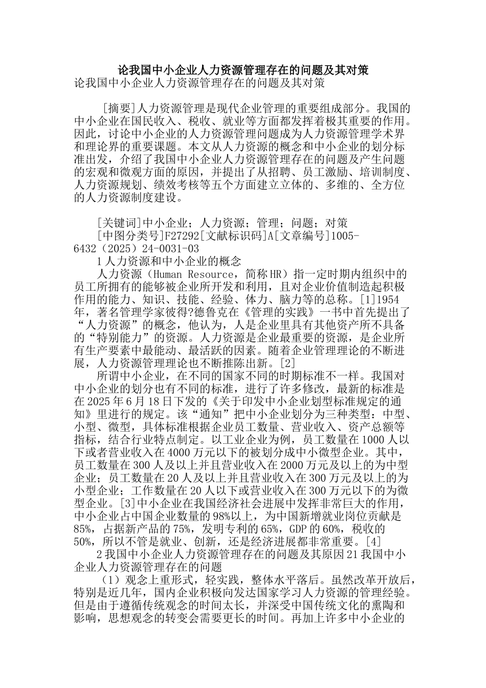 论我国中小企业人力资源管理存在的问题及其对策_第1页