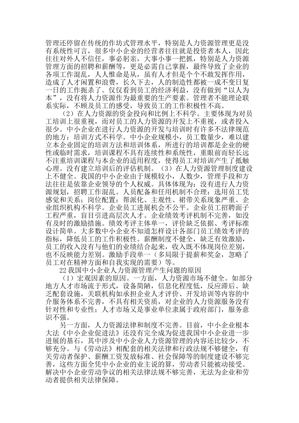 论我国中小企业人力资源管理存在的问题及其对策_第2页
