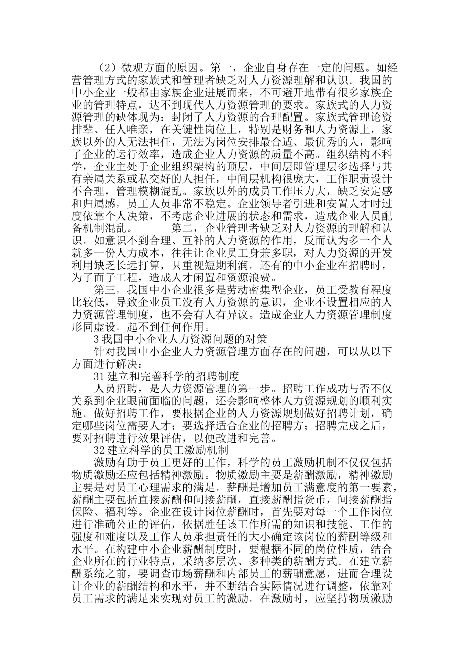 论我国中小企业人力资源管理存在的问题及其对策_第3页