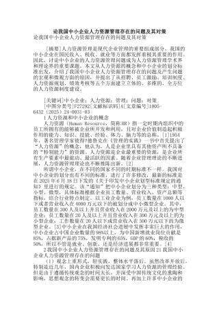 论我国中小企业人力资源管理存在的问题及其对策