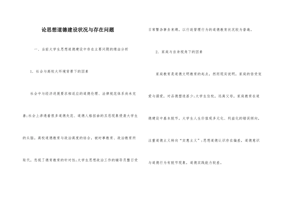 论思想道德建设状况与存在问题_第1页