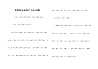 论思想道德建设状况与存在问题