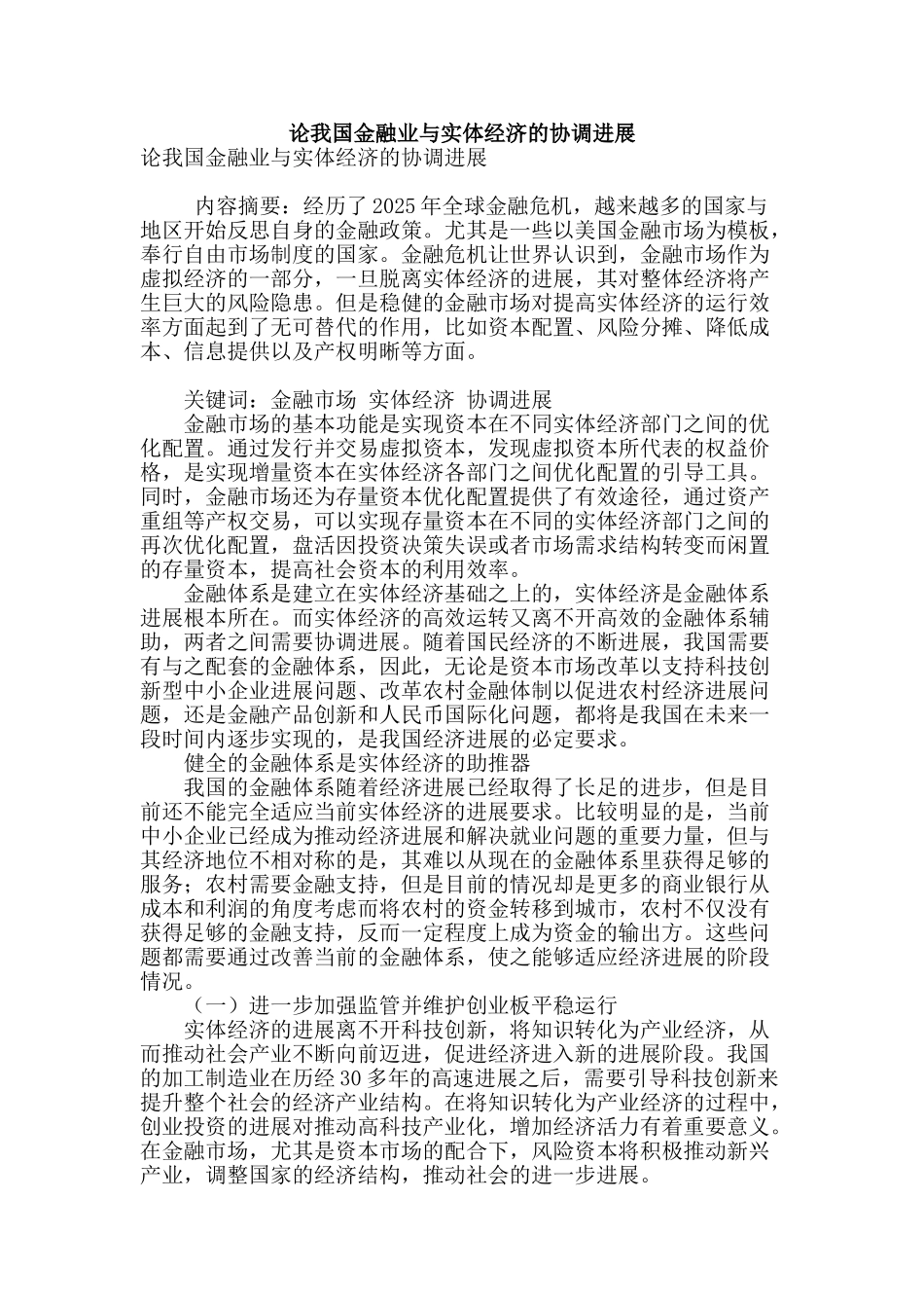 论我国金融业与实体经济的协调发展_第1页