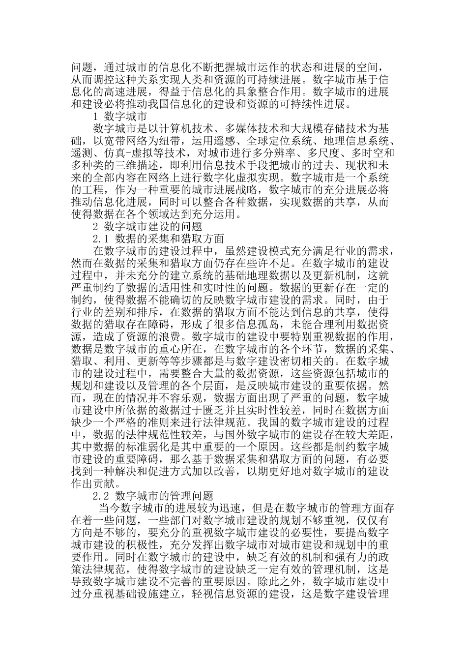 论数字城市的建设问题_第2页