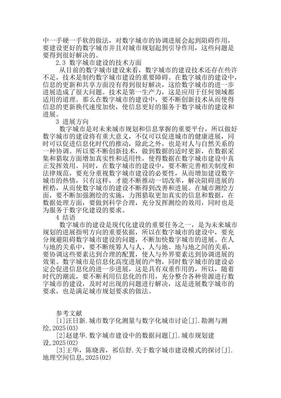 论数字城市的建设问题_第3页