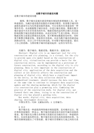 论数字城市的建设问题