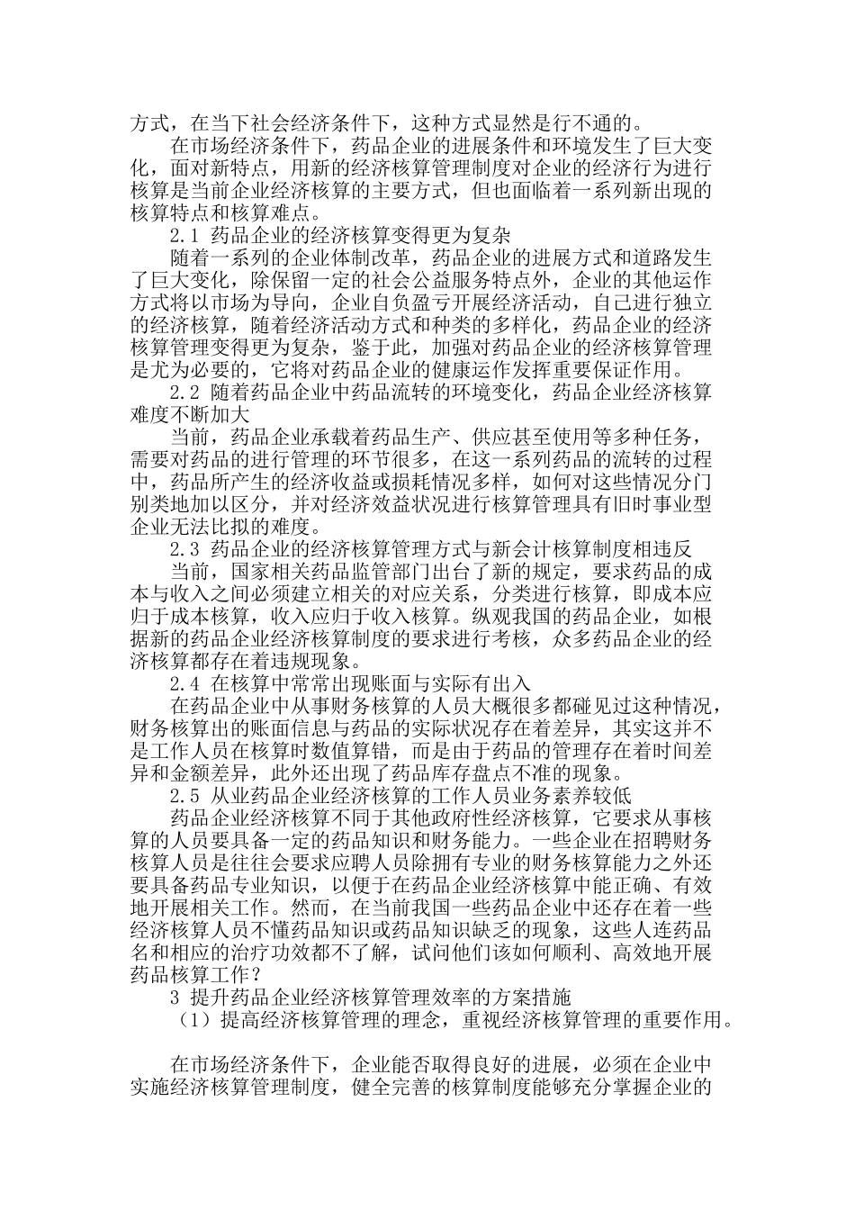 论提高药品企业经济核算管理方案_第2页