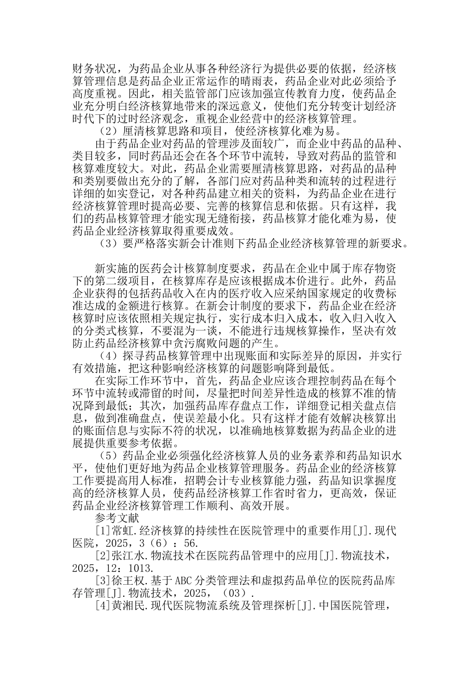 论提高药品企业经济核算管理方案_第3页