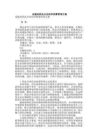 论提高药品企业经济核算管理方案