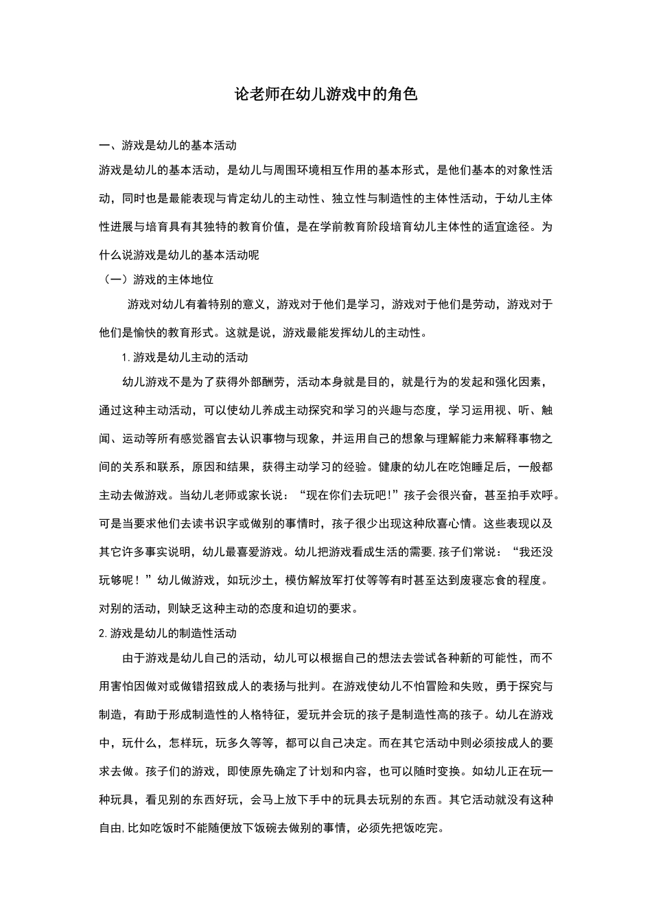 论教师在幼儿游戏中的角色_第1页