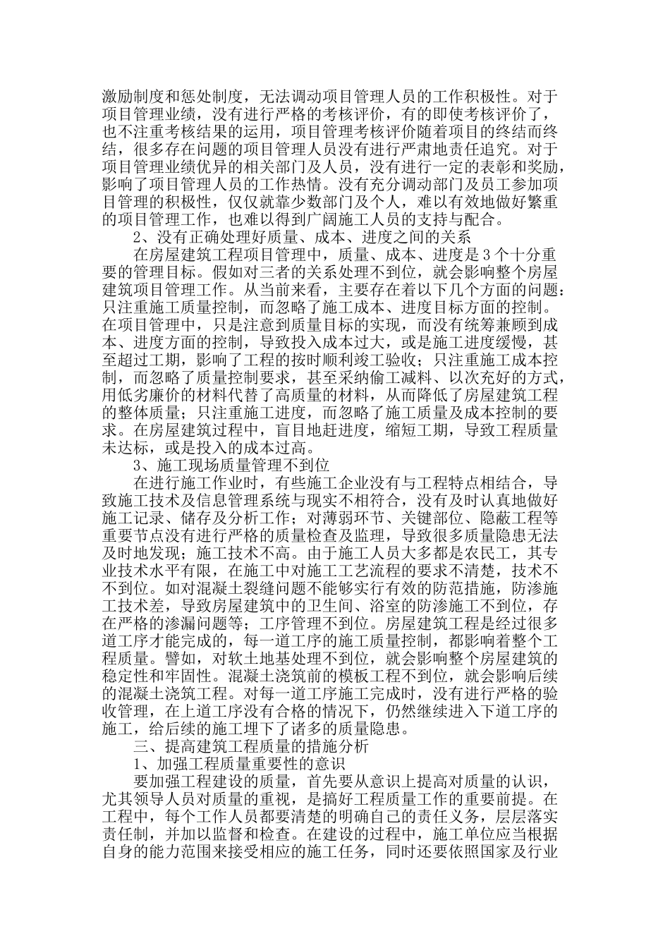论房屋建筑工程项目的质量管理问题_第2页