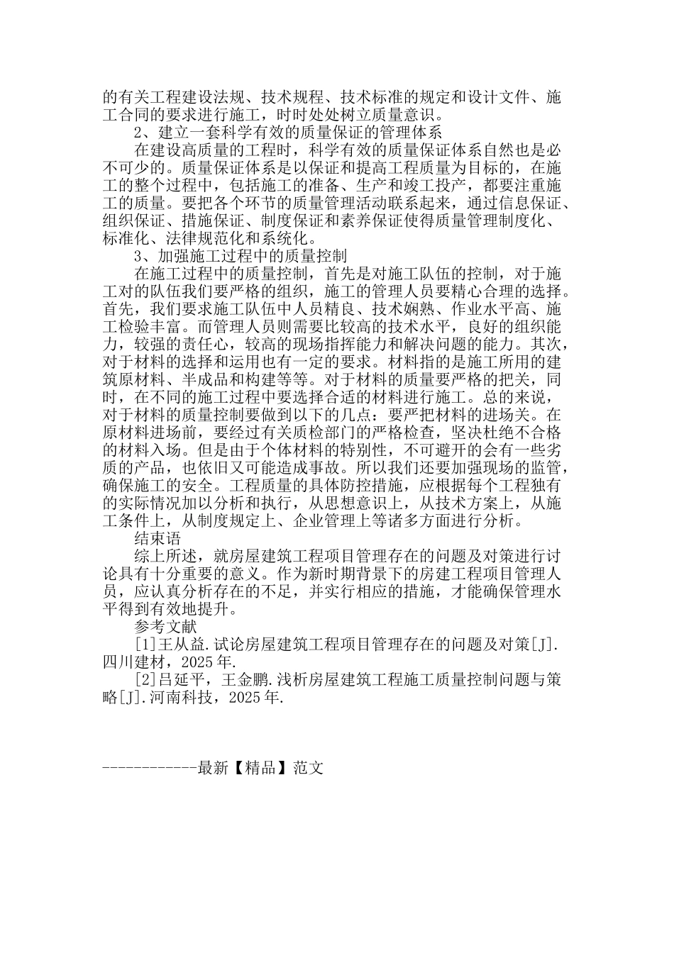 论房屋建筑工程项目的质量管理问题_第3页
