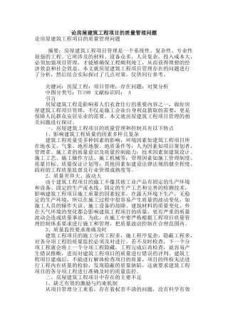 论房屋建筑工程项目的质量管理问题