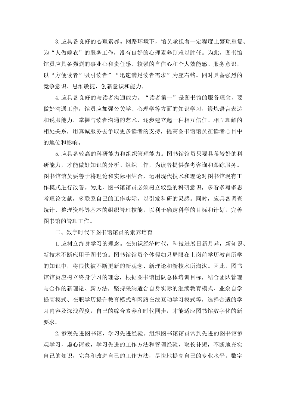论数字时代下图书馆馆员的素质培养_第2页