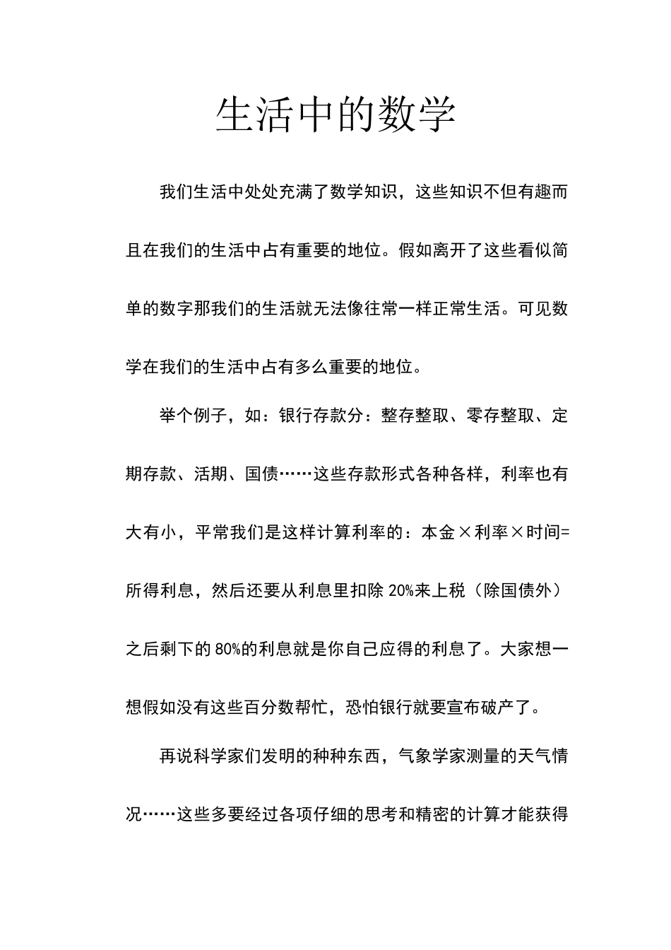 论文——生活中的数学_第1页