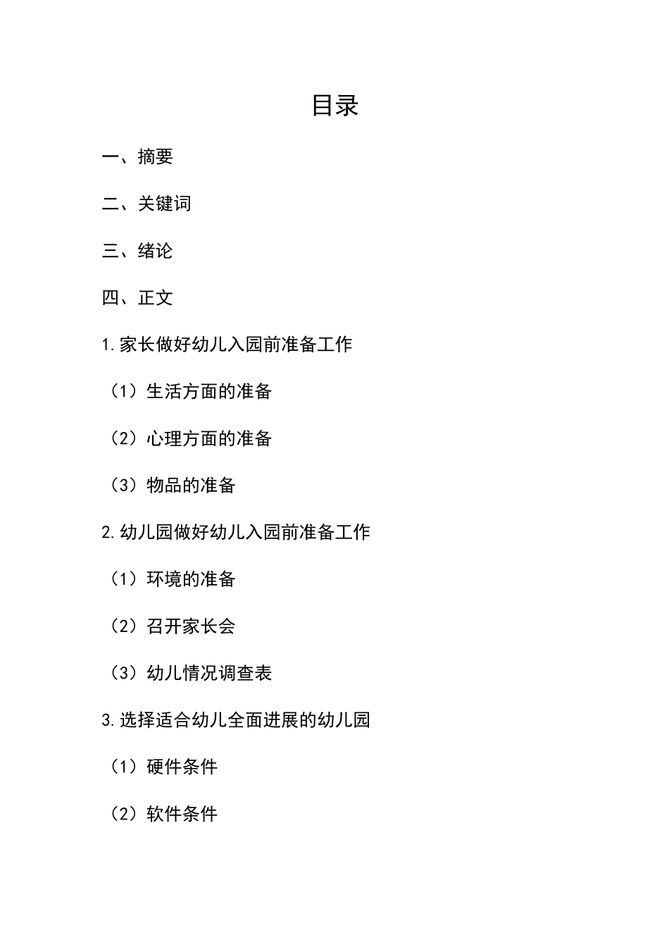 论文《幼儿入园前准备》_第3页