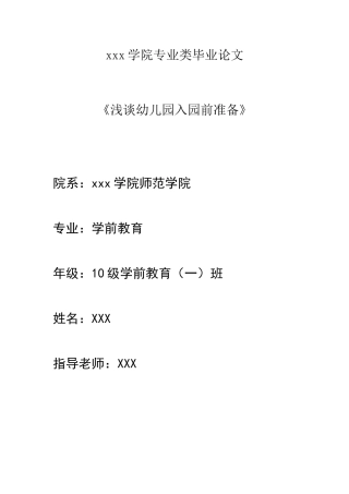 论文《幼儿入园前准备》