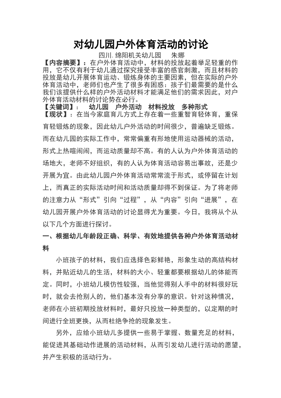 论文《对幼儿园户外体育活动的研究》_第1页