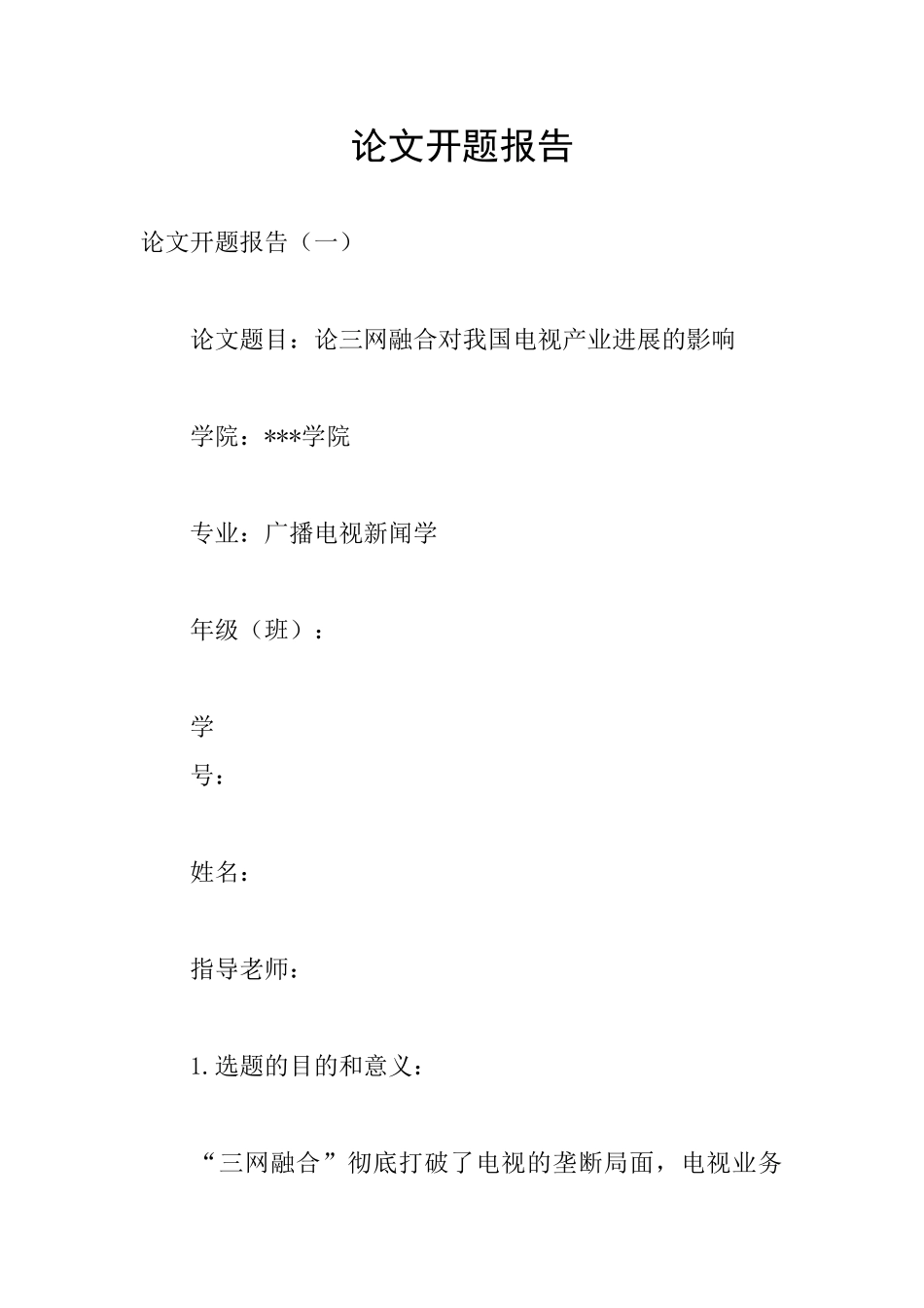 论文开题报告_第1页