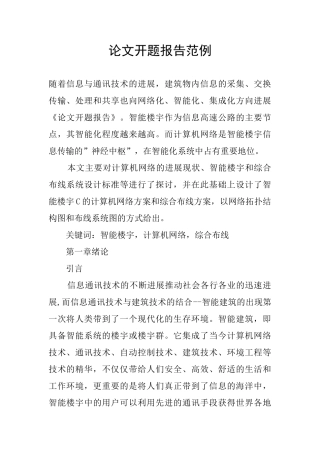 论文开题报告范例