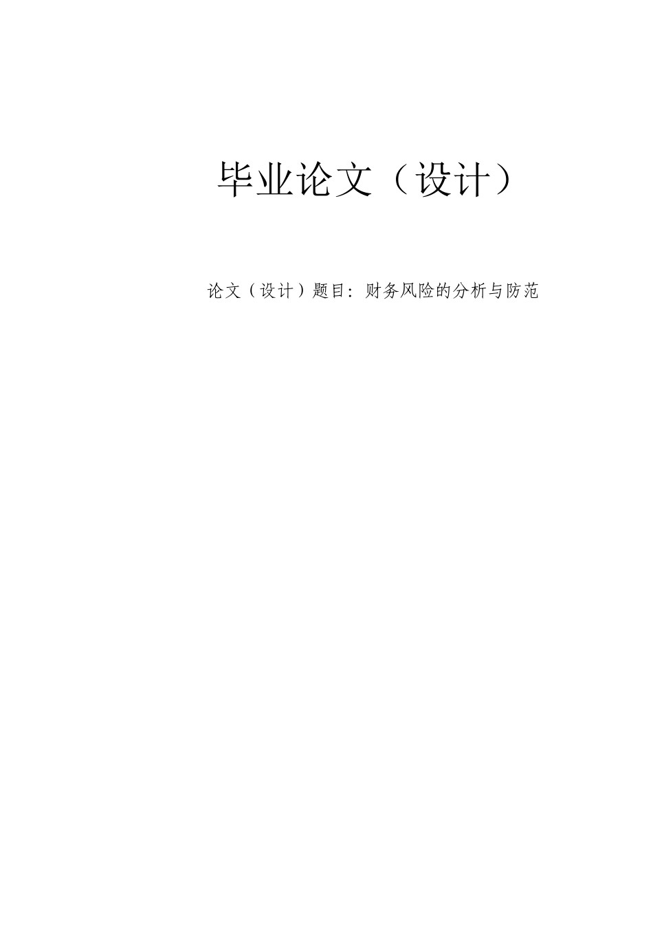 论文题目：财务风险的分析与防范_第1页