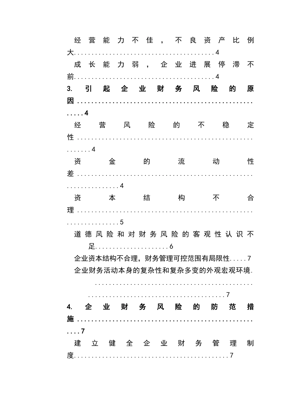 论文题目：财务风险的分析与防范_第3页