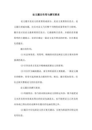 论文题目作用与撰写要求