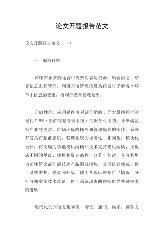 论文开题报告范文
