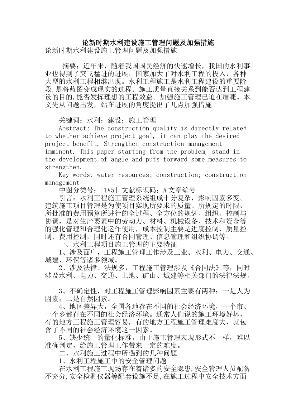 论新时期水利建设施工管理问题及加强措施_第1页