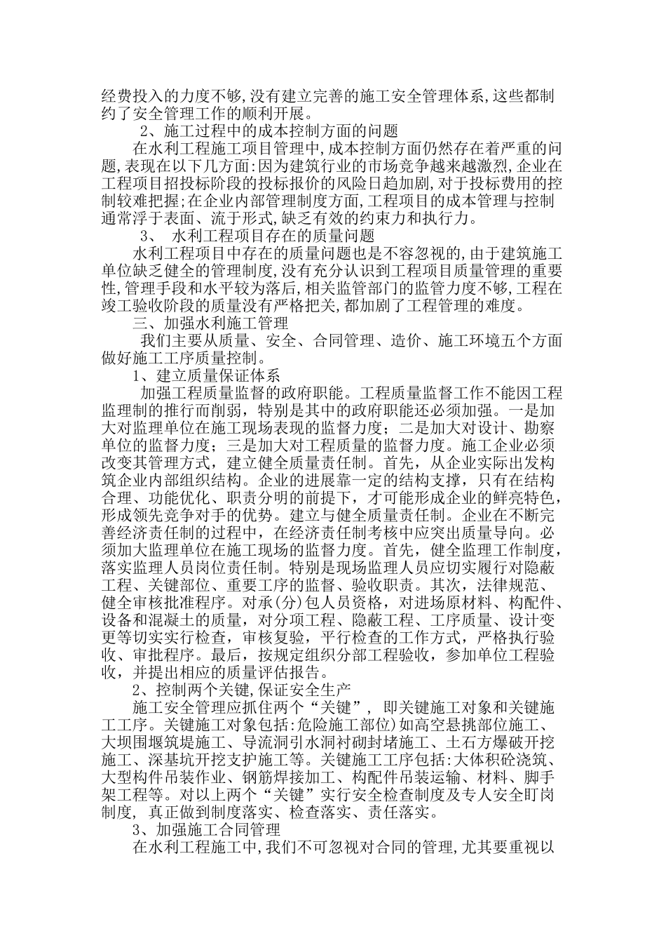 论新时期水利建设施工管理问题及加强措施_第2页